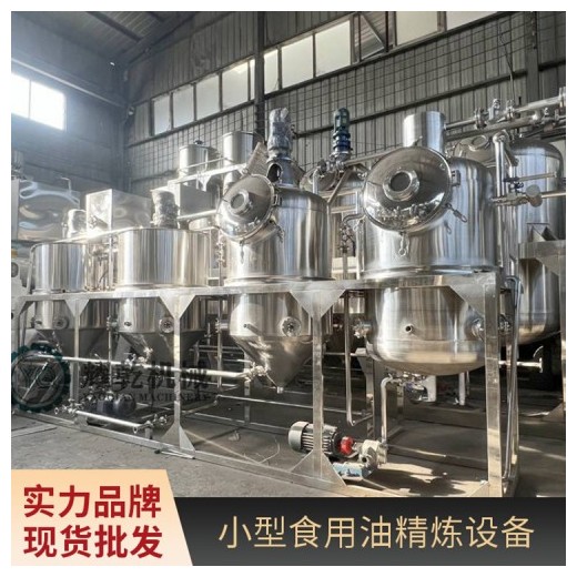 食用油精煉設(shè)備 全套精煉油生產(chǎn)線 半噸油脂提煉加工設(shè)備